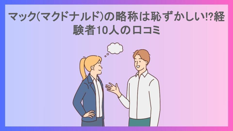 マック(マクドナルド)の略称は恥ずかしい!?経験者10人の口コミ